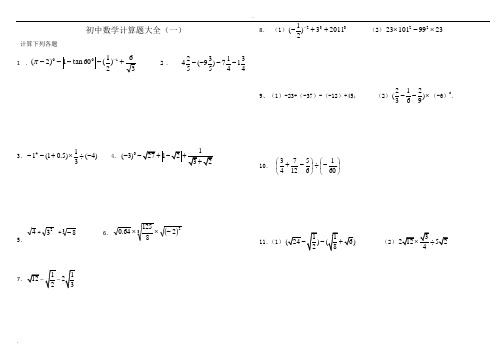 初中数学计算题复习大全附答案【中考必备】