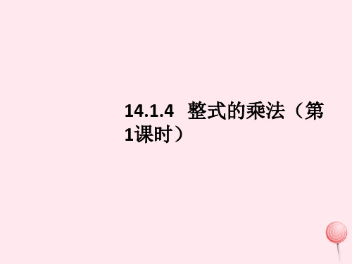 八年级数学上册第十四章整式的乘法与因式分解14.1.4整式的乘法(第1课时)课件(新版)新人教版