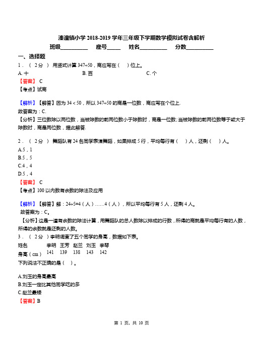 溱潼镇小学2018-2019学年三年级下学期数学模拟试卷含解析