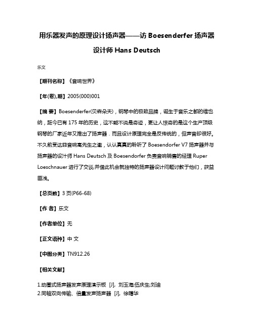 用乐器发声的原理设计扬声器——访Boesenderfer扬声器设计师Hans Deutsch