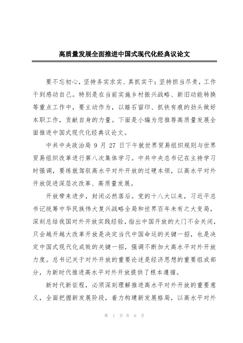 高质量发展全面推进中国式现代化经典议论文