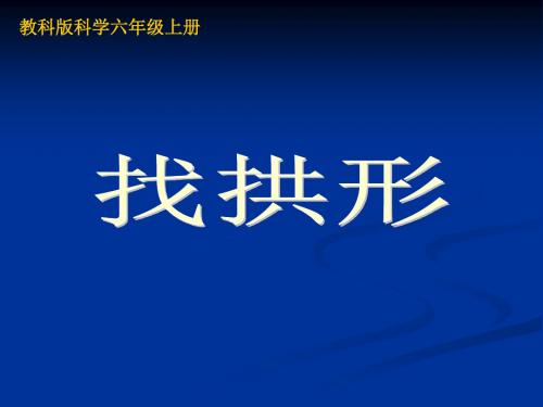 小学六年科学4、找拱形