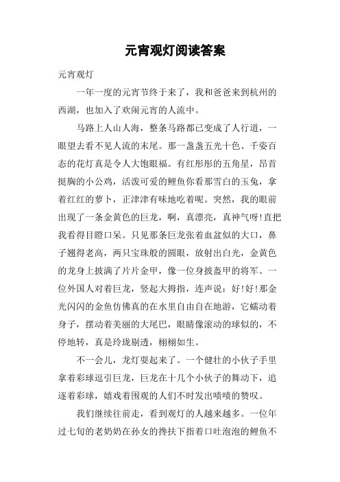 元宵观灯阅读答案