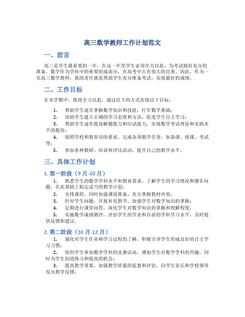 高三数学教师工作计划范文