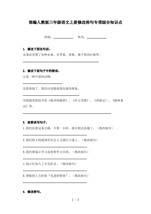 部编人教版三年级语文上册修改病句专项综合知识点