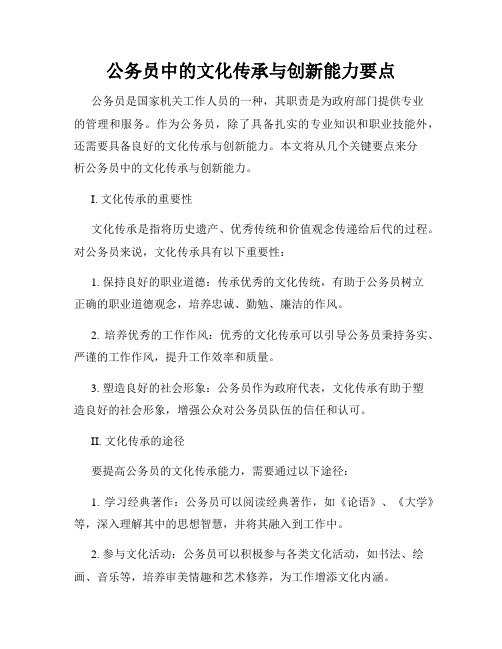 公务员中的文化传承与创新能力要点