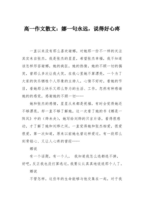 高一作文散文：娜一句永远,说得好心疼