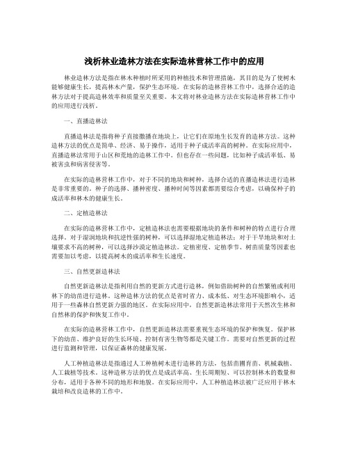 浅析林业造林方法在实际造林营林工作中的应用