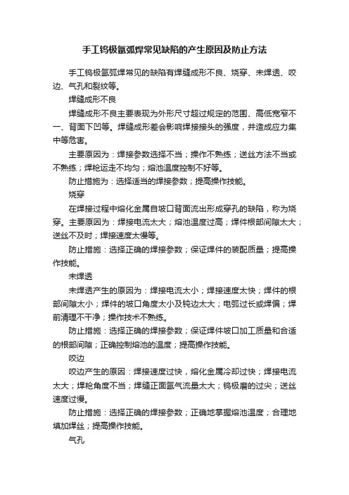 手工钨极氩弧焊常见缺陷的产生原因及防止方法