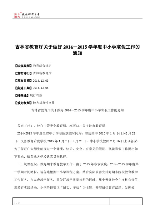 吉林省教育厅关于做好2014-2015学年度中小学寒假工作的通知