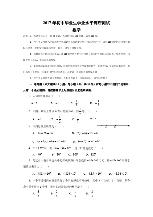 2017年初中毕业生学业水平调研测试数学(含答案)