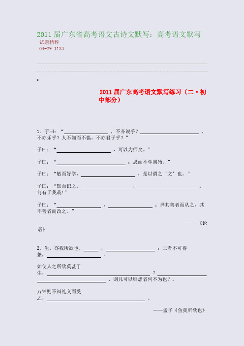 2011届广东省高考语文古诗文默写：高考语文默写