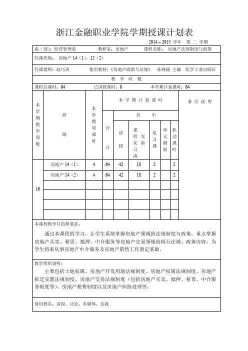 房地产法规制度与政策房制度政策授课及实训计划