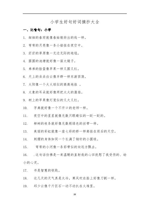 小学生好句摘抄大全-小学生好句子大全摘抄