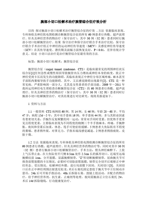 腕部小切口松解术治疗腕管综合征疗效分析