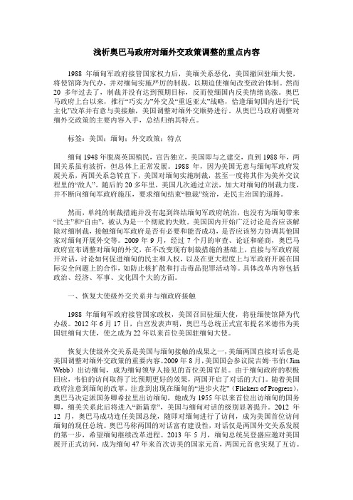 浅析奥巴马政府对缅外交政策调整的重点内容