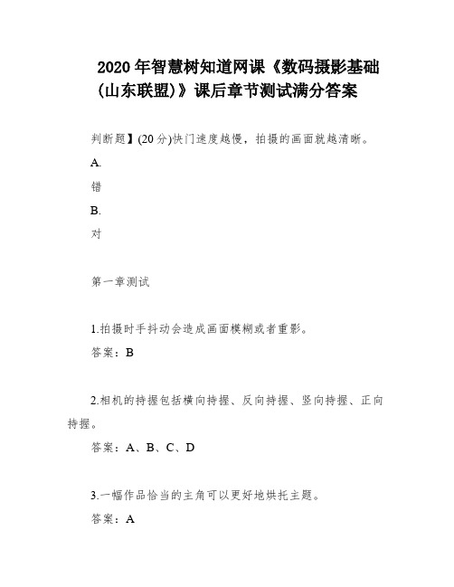 2020年智慧树知道网课《数码摄影基础(山东联盟)》课后章节测试满分答案