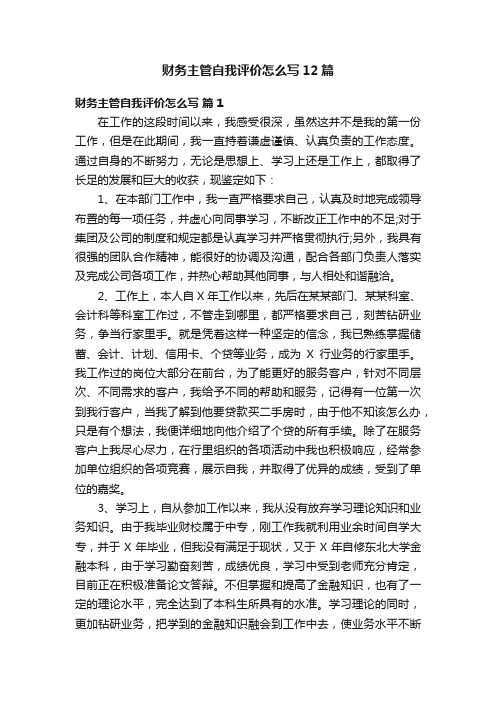 财务主管自我评价怎么写12篇