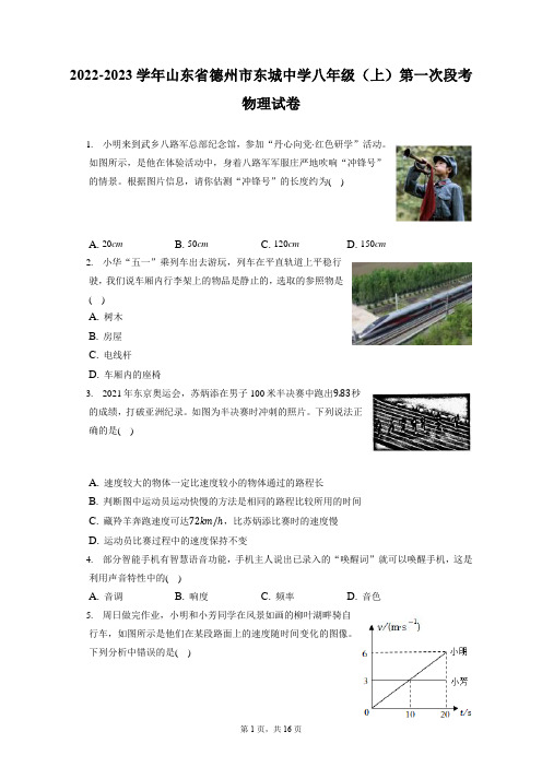 2022-2023学年山东省德州市东城中学八年级(上)第一次段考物理试卷(附答案详解)