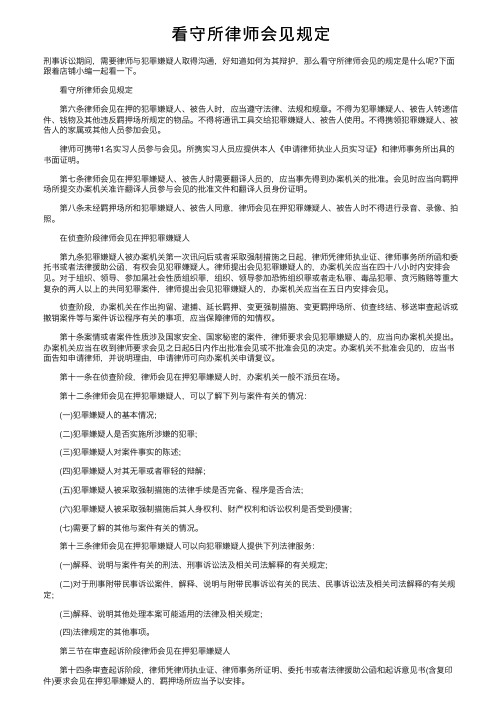 看守所律师会见规定