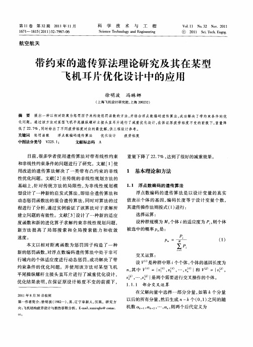 带约束的遗传算法理论研究及其在某型飞机耳片优化设计中的应用