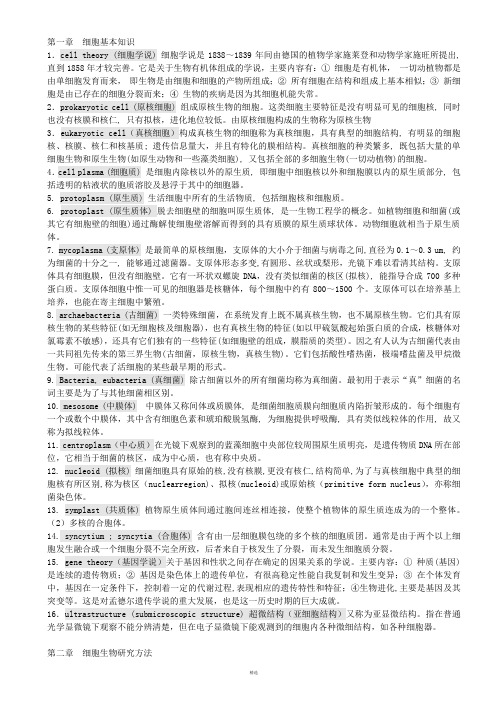 细胞生物学(超全 翟中和)名词解释及课后练习题及答案及配套习题答案