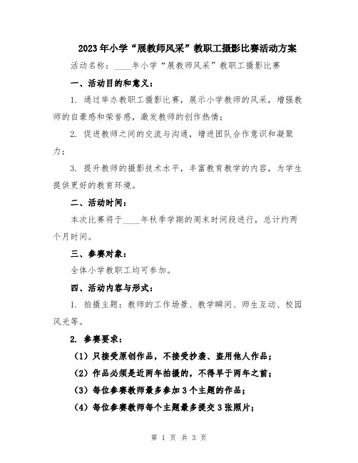 2023年小学“展教师风采”教职工摄影比赛活动方案