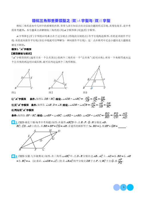 相似三角形重要模型之(双)A字型与(双)8字型(学生版)