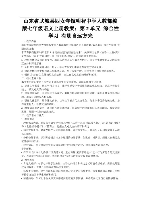 山东省武城县四女寺镇明智中学人教部编版七年级语文上册教案：第2单元综合性学习有朋自远方来