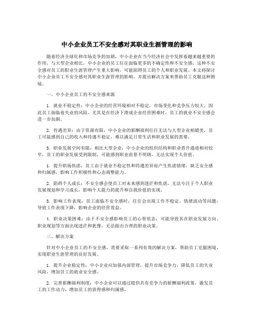 中小企业员工不安全感对其职业生涯管理的影响