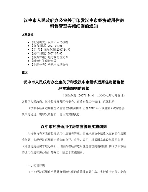 汉中市人民政府办公室关于印发汉中市经济适用住房销售管理实施细则的通知