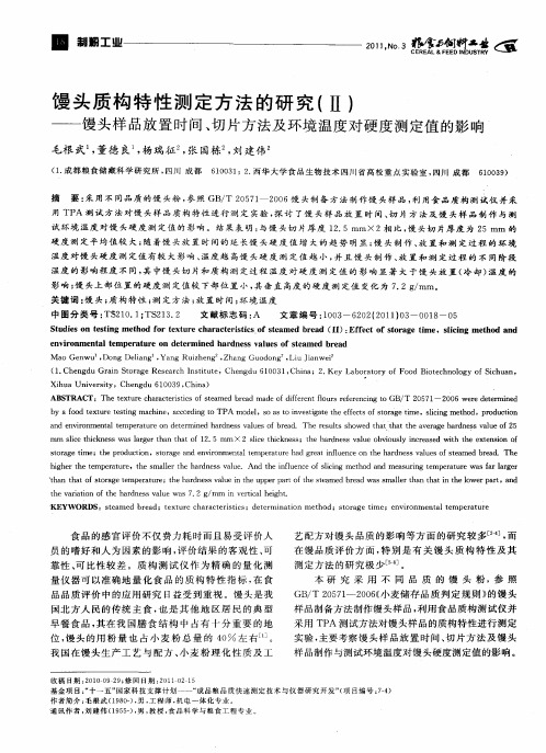 馒头质构特性测定方法的研究(Ⅱ)——馒头样品放置时间、切片方法及环境温度对硬度测定值的影响