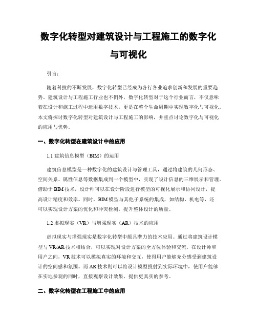 数字化转型对建筑设计与工程施工的数字化与可视化