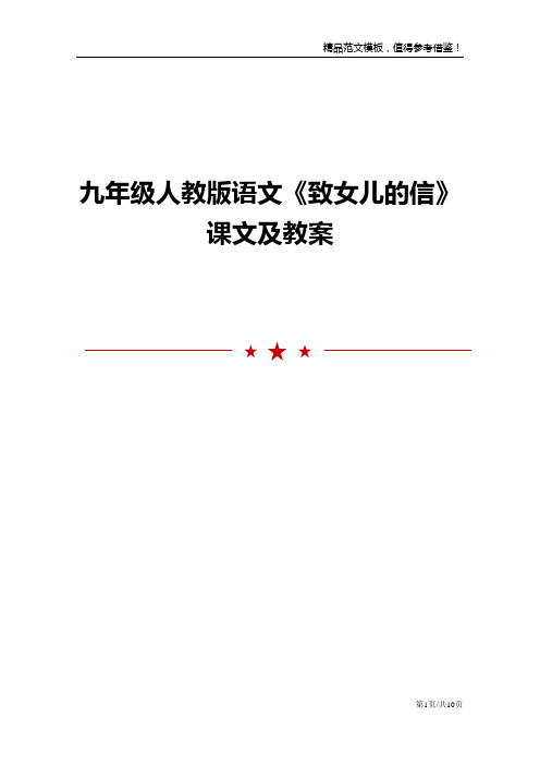 九年级人教版语文《致女儿的信》课文及教案