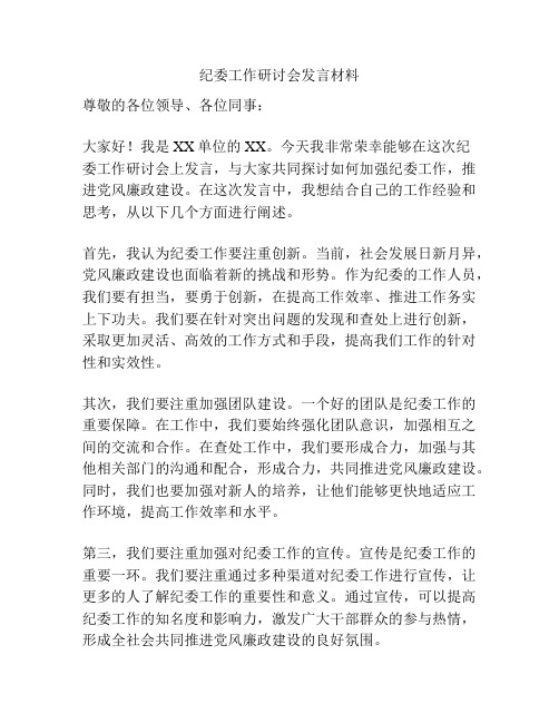 纪委工作研讨会发言材料