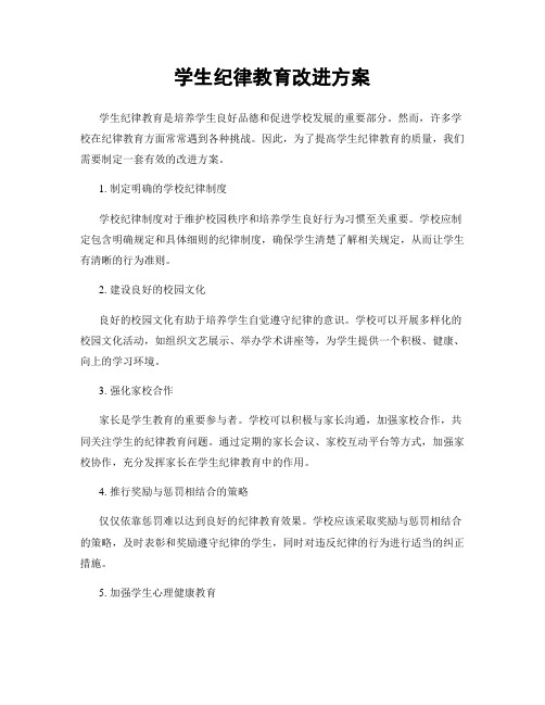 学生纪律教育改进方案