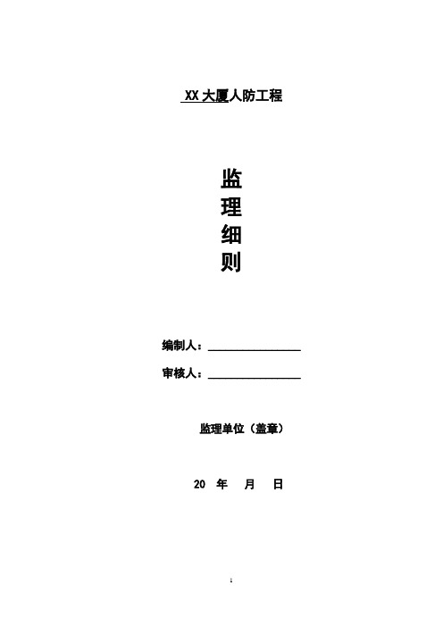 大厦人防工程施工监理实施细则