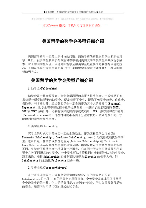 【最新文档】美国留学的奖学金类型详细介绍-优秀word范文 (4页)
