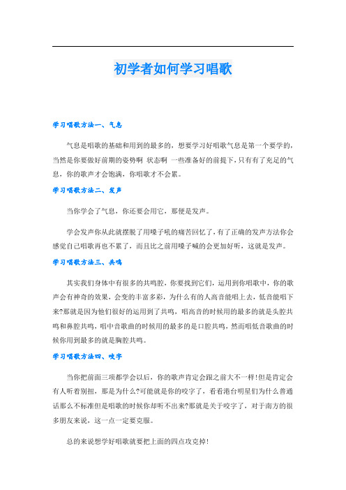 初学者如何学习唱歌