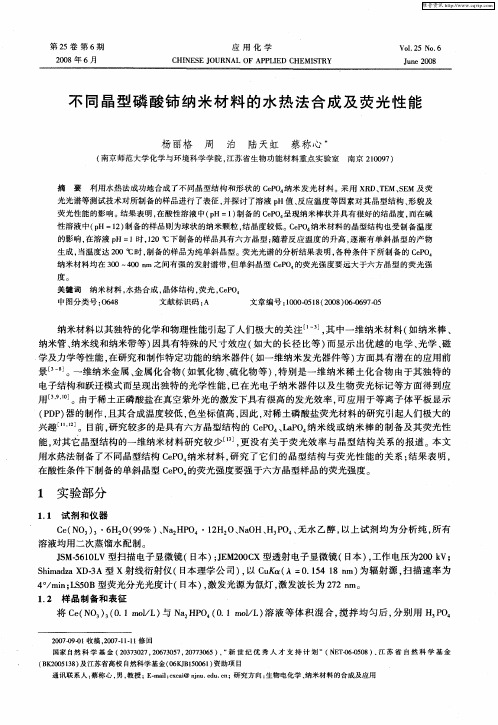 不同晶型磷酸铈纳米材料的水热法合成及荧光性能