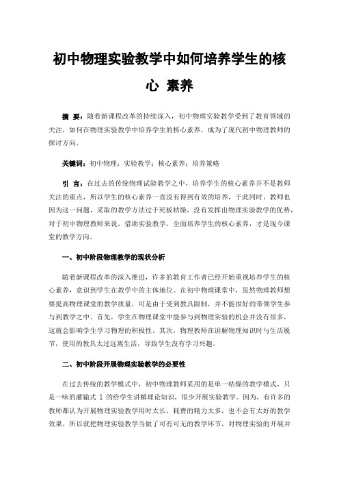 初中物理实验教学中如何培养学生的核心素养