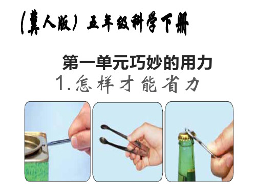 五年级科学下册课件-1怎样才能省力 - 冀人版(共19张PPT) 
