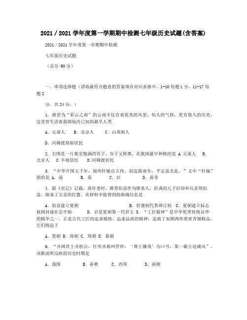 2021／2021学年度第一学期期中检测七年级历史试题(含答案)