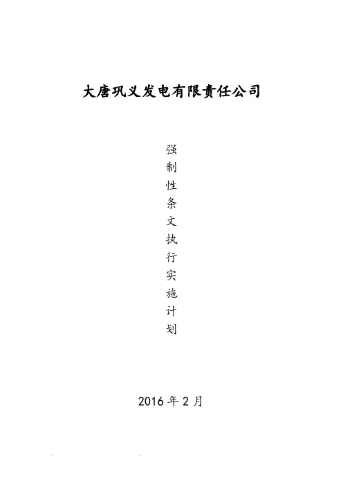 电厂强制性条文实施计划