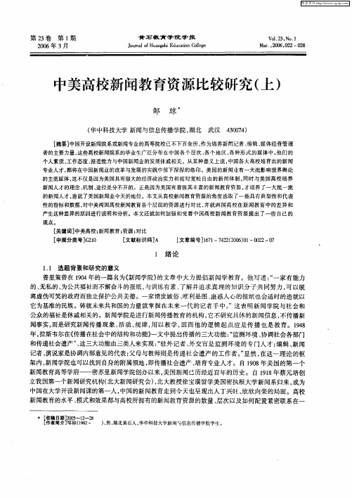 中美高校新闻教育资源比较研究(上)