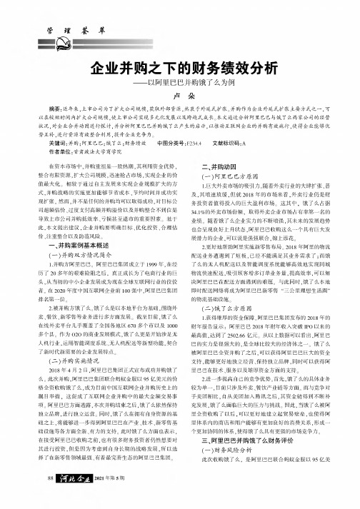 企业并购之下的财务绩效分析——以阿里巴巴并购饿了么为例