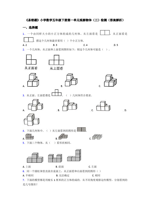 《易错题》小学数学五年级下册第一单元观察物体(三)检测(答案解析)