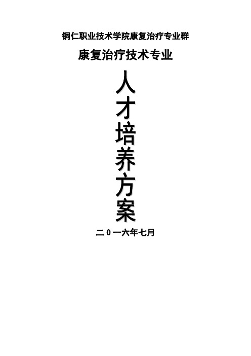 康复治疗专业群康复治疗技术专业人才培养方案