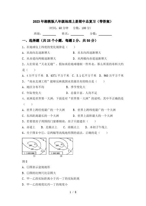 2023年湘教版八年级地理上册期中总复习(带答案)