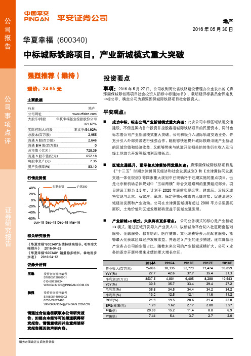 华夏幸福：产业新城模式重大突破 强烈推荐评级